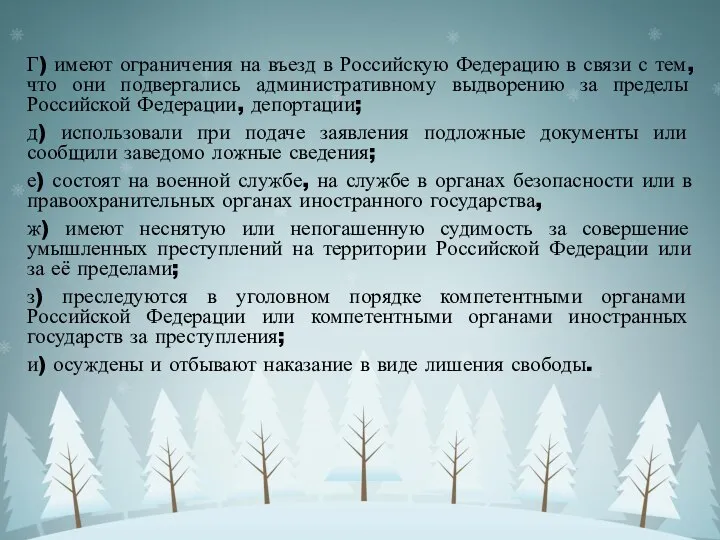 Г) имеют ограничения на въезд в Российскую Федерацию в связи с