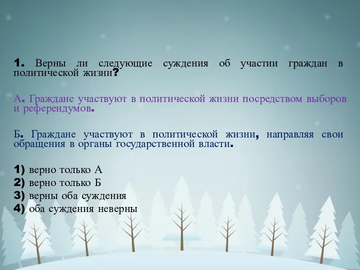 1. Верны ли следующие суждения об участии граждан в политической жизни?