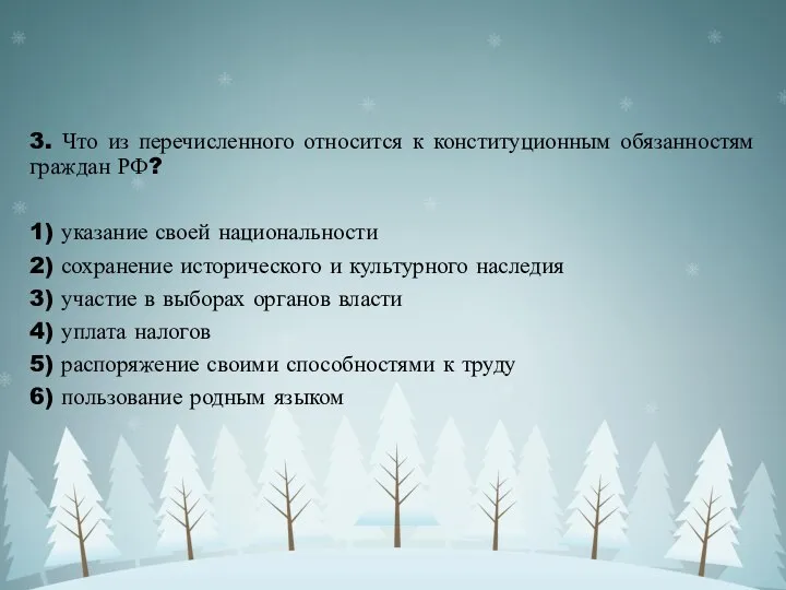 3. Что из перечисленного относится к конституционным обязанностям граждан РФ? 1)