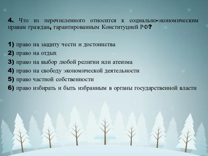 4. Что из перечисленного относится к социально-экономическим правам граждан, гарантированным Конституцией