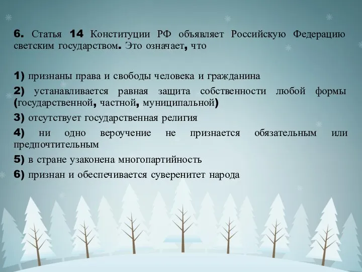 6. Статья 14 Конституции РФ объявляет Российскую Федерацию светским государством. Это