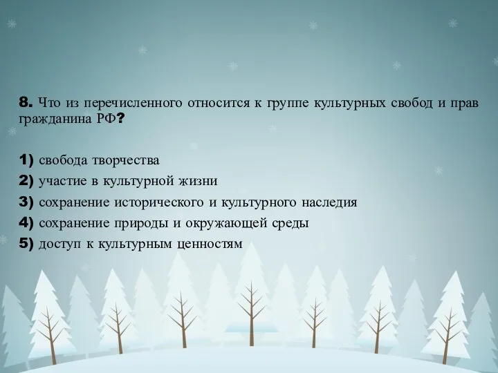 8. Что из перечисленного относится к группе культурных свобод и прав