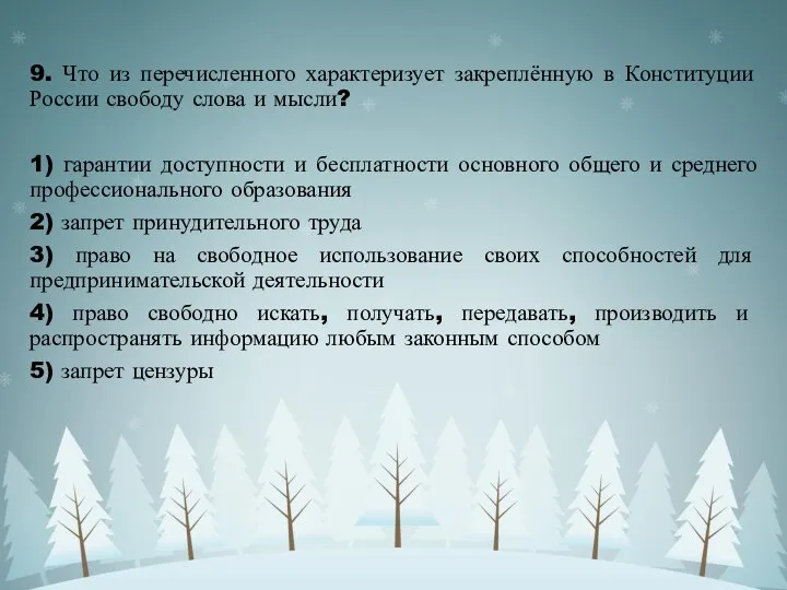 9. Что из перечисленного характеризует закреплённую в Конституции России свободу слова