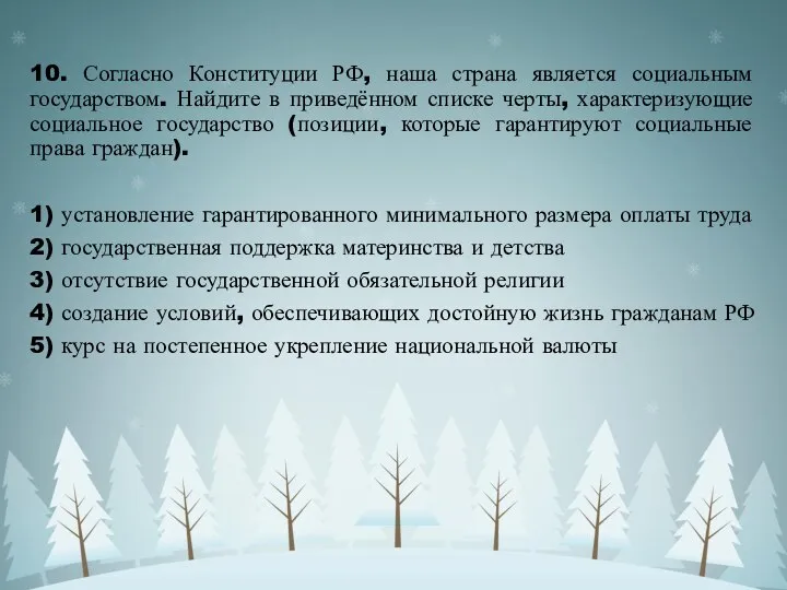 10. Согласно Конституции РФ, наша страна является социальным государством. Найдите в