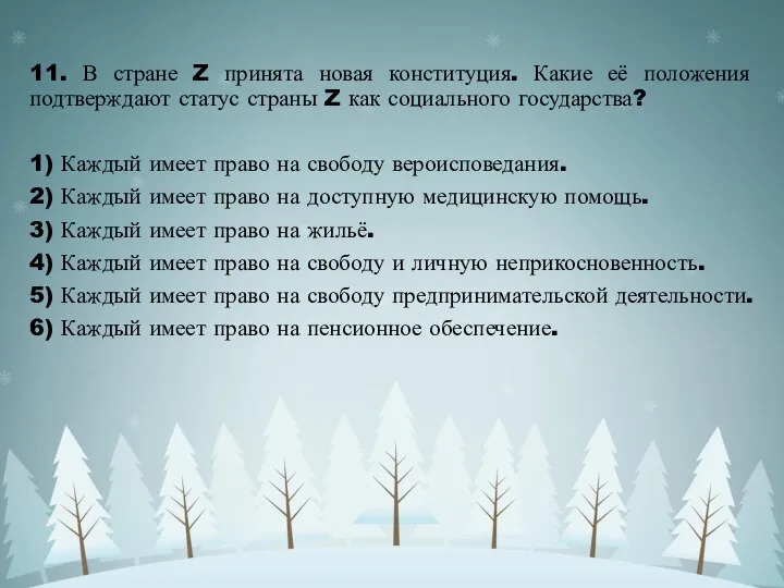 11. В стране Z принята новая конституция. Какие её положения подтверждают