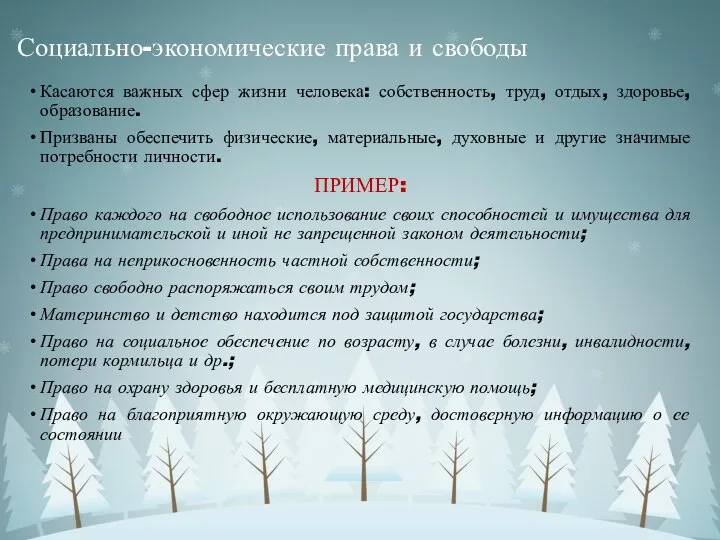 Социально-экономические права и свободы Касаются важных сфер жизни человека: собственность, труд,