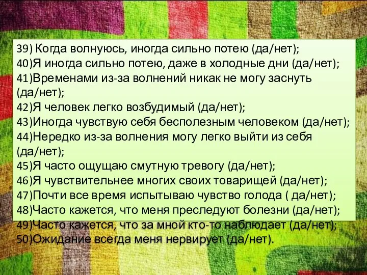 39) Когда волнуюсь, иногда сильно потею (да/нет); 40)Я иногда сильно потею,