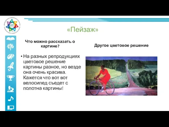 «Пейзаж» Что можно рассказать о картине? Другое цветовое решение На разных