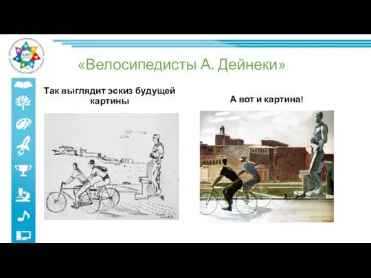 «Велосипедисты А. Дейнеки» Так выглядит эскиз будущей картины А вот и картина!