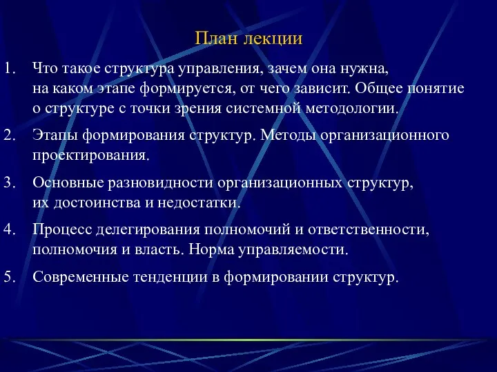 План лекции Что такое структура управления, зачем она нужна, на каком