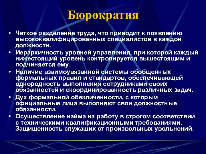 Бюрократия Четкое разделение труда, что приводит к появлению высококвалифицированных специалистов в