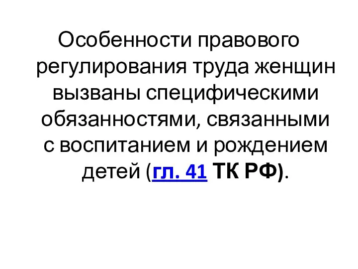 Особенности правового регулирования труда женщин вызваны специфическими обязанностями, связанными с воспитанием