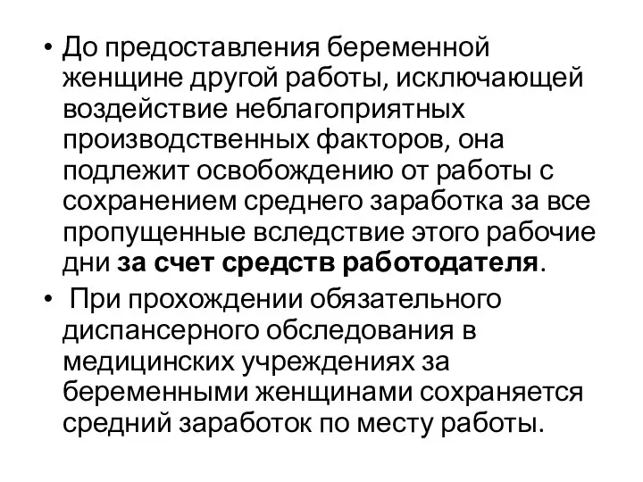 До предоставления беременной женщине другой работы, исключающей воздействие неблагоприятных производственных факторов,