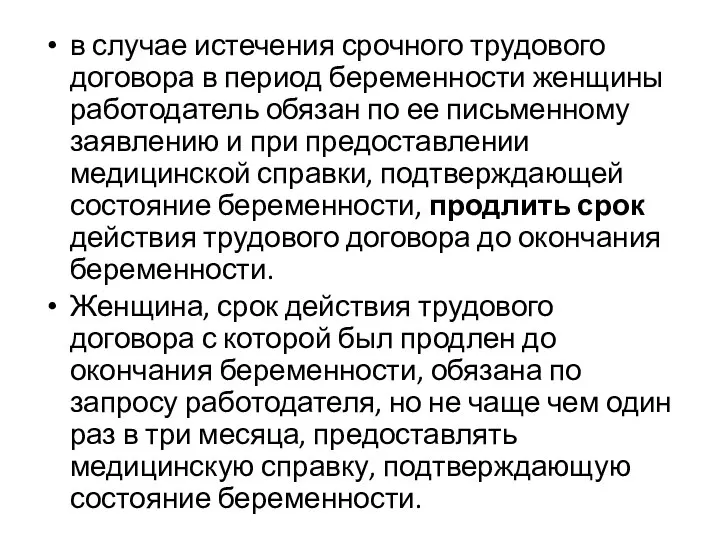 в случае истечения срочного трудового договора в период беременности женщины работодатель