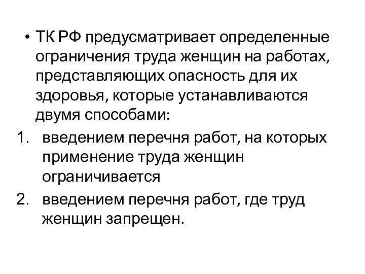 ТК РФ предусматривает определенные ограничения труда женщин на работах, представляющих опасность