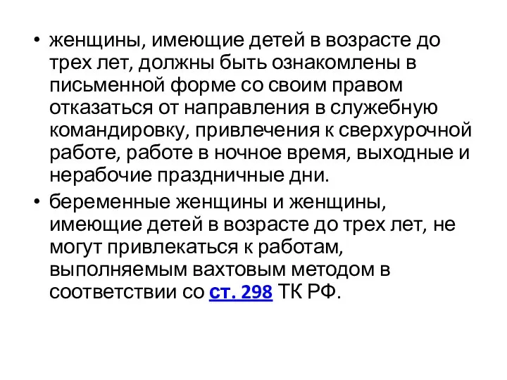 женщины, имеющие детей в возрасте до трех лет, должны быть ознакомлены