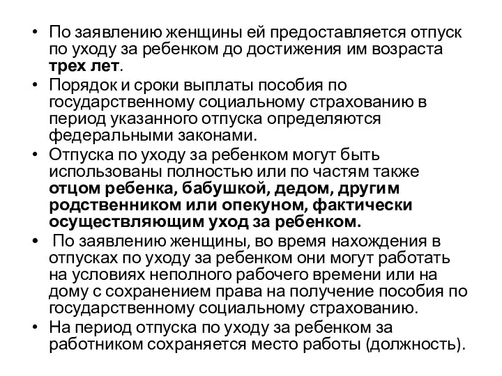 По заявлению женщины ей предоставляется отпуск по уходу за ребенком до