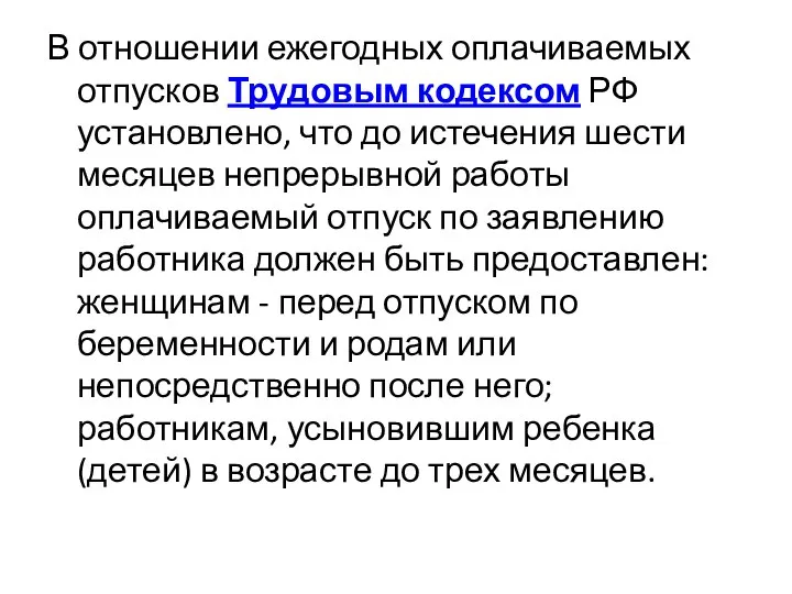 В отношении ежегодных оплачиваемых отпусков Трудовым кодексом РФ установлено, что до