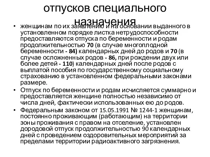 отпусков специального назначения женщинам по их заявлению и на основании выданного