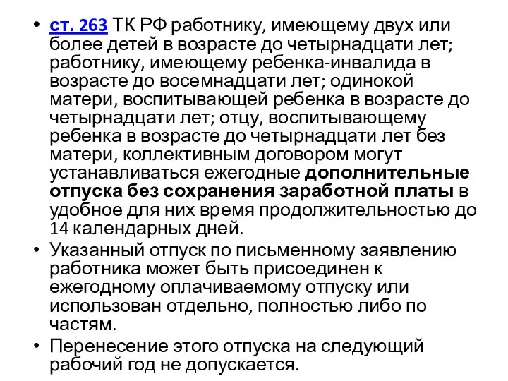 ст. 263 ТК РФ работнику, имеющему двух или более детей в