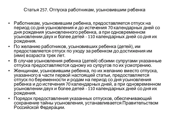 Статья 257. Отпуска работникам, усыновившим ребенка Работникам, усыновившим ребенка, предоставляется отпуск