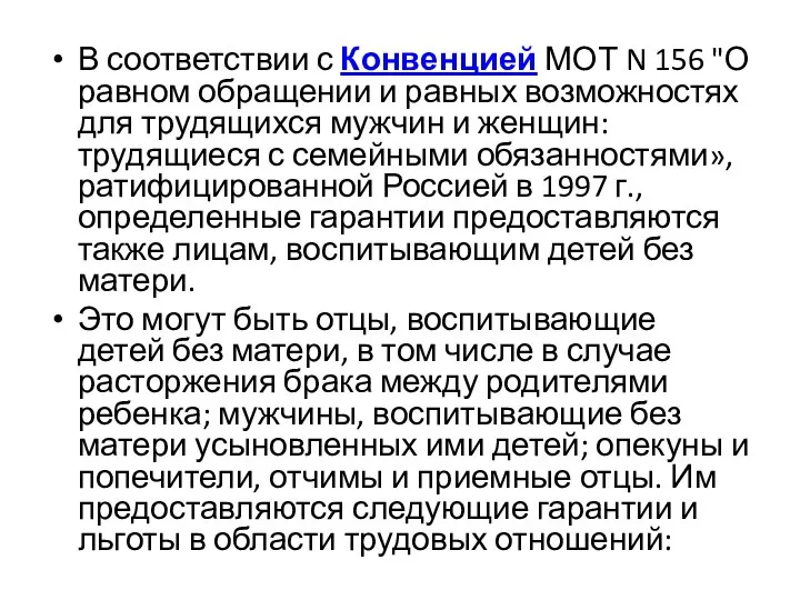 В соответствии с Конвенцией МОТ N 156 "О равном обращении и