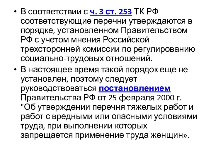 В соответствии с ч. 3 ст. 253 ТК РФ соответствующие перечни