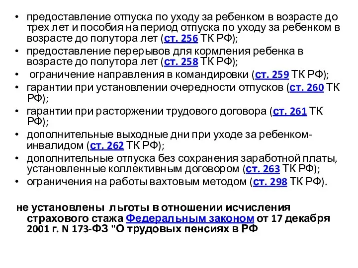 предоставление отпуска по уходу за ребенком в возрасте до трех лет