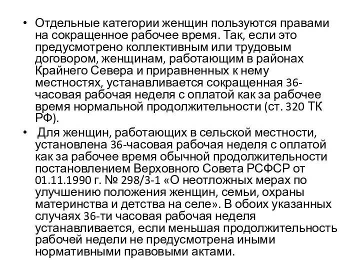 Отдельные категории женщин пользуются правами на сокращенное рабочее время. Так, если