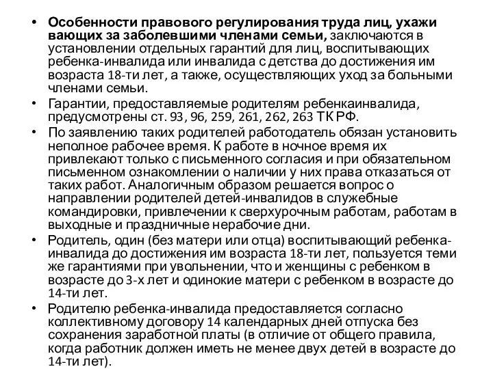 Особенности правового регулирования труда лиц, ухажи­вающих за заболевшими членами семьи, заключаются