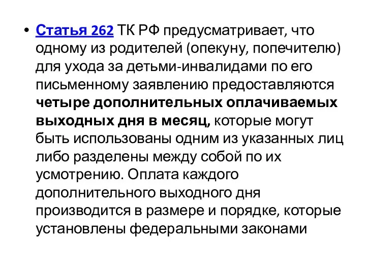 Статья 262 ТК РФ предусматривает, что одному из родителей (опекуну, попечителю)