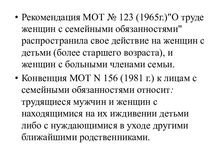 Рекомендация МОТ № 123 (1965г.)"О труде женщин с семейными обязанностями" распространила