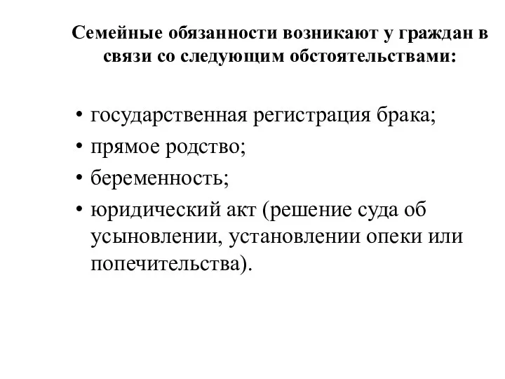 Семейные обязанности возникают у граждан в связи со следующим обстоятельствами: государственная