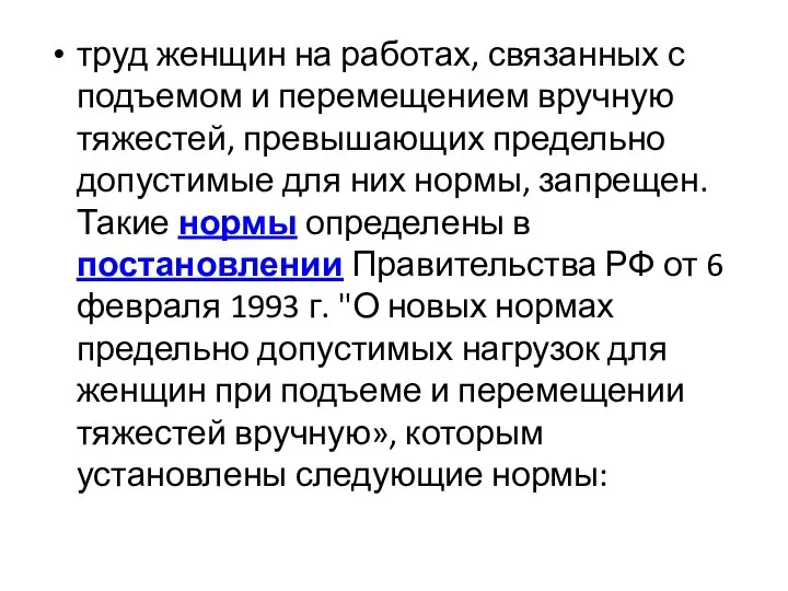 труд женщин на работах, связанных с подъемом и перемещением вручную тяжестей,