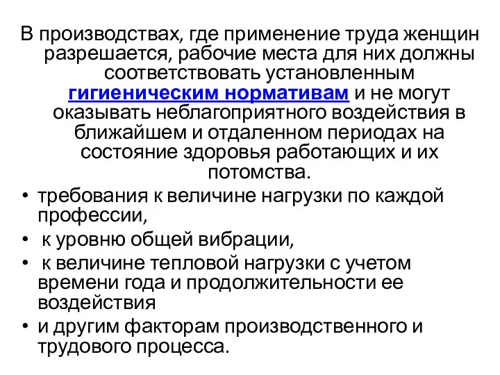 В производствах, где применение труда женщин разрешается, рабочие места для них