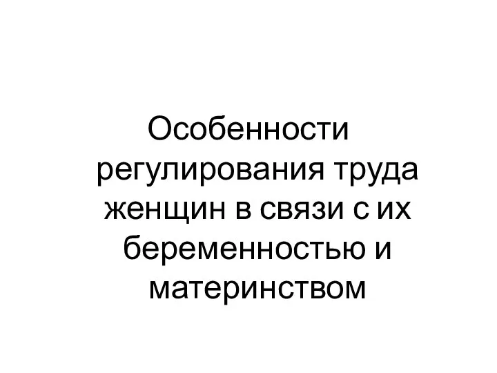 Особенности регулирования труда женщин в связи с их беременностью и материнством