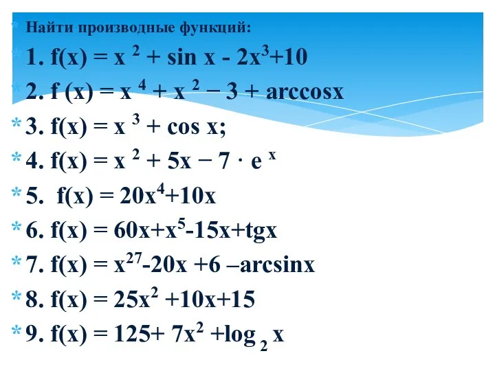 Найти производные функций: 1. f(x) = x 2 + sin x