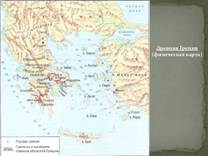 Древняя Греция (физическая карта)
