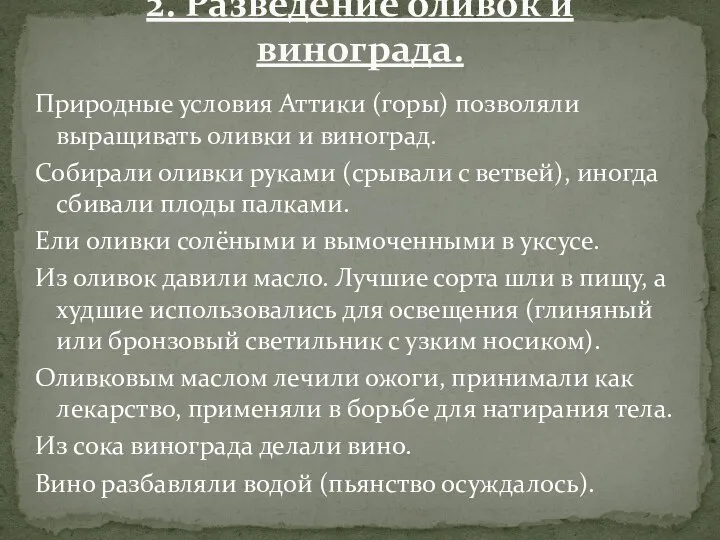 Природные условия Аттики (горы) позволяли выращивать оливки и виноград. Собирали оливки