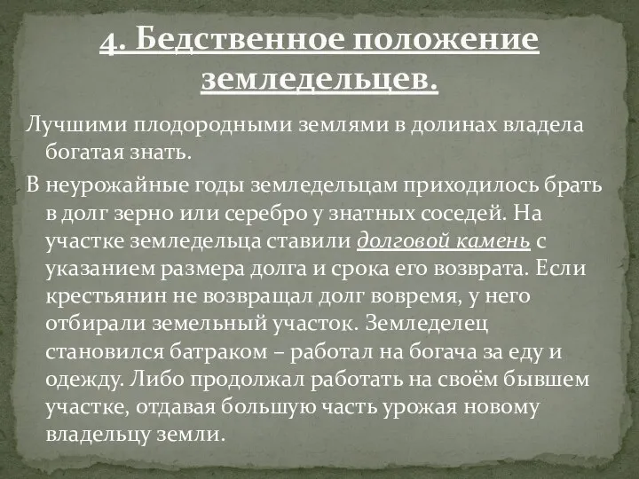 Лучшими плодородными землями в долинах владела богатая знать. В неурожайные годы