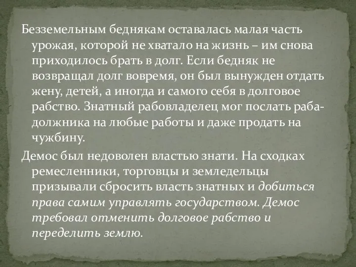 Безземельным беднякам оставалась малая часть урожая, которой не хватало на жизнь