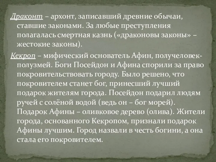 Драконт – архонт, записавший древние обычаи, ставшие законами. За любые преступления