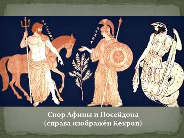 Спор Афины и Посейдона (справа изображён Кекроп)