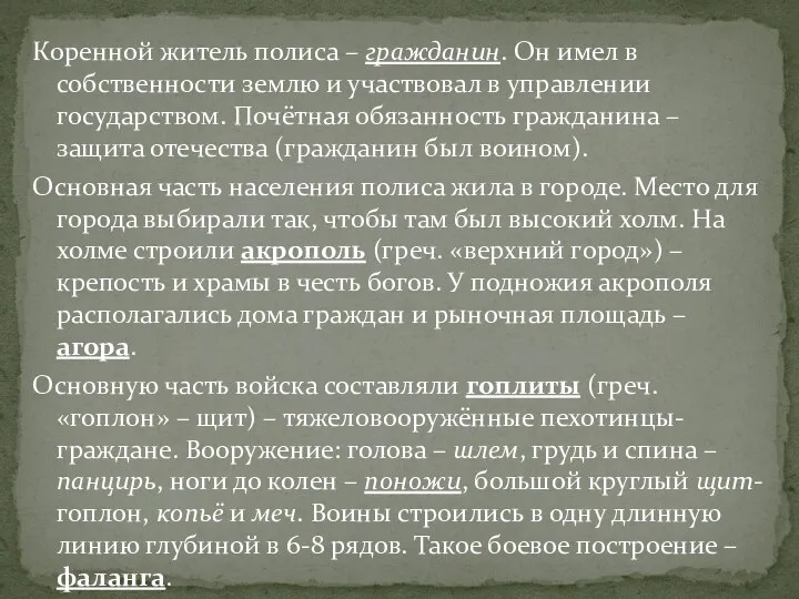 Коренной житель полиса – гражданин. Он имел в собственности землю и