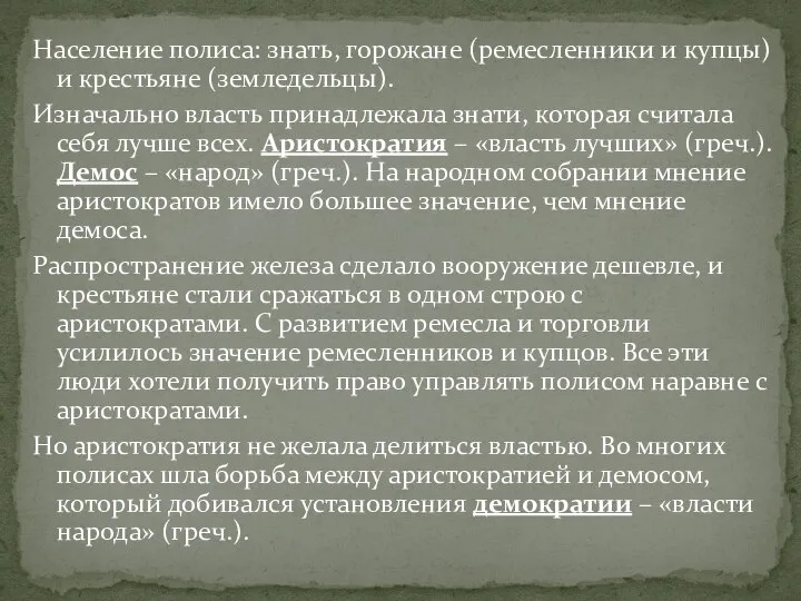 Население полиса: знать, горожане (ремесленники и купцы) и крестьяне (земледельцы). Изначально