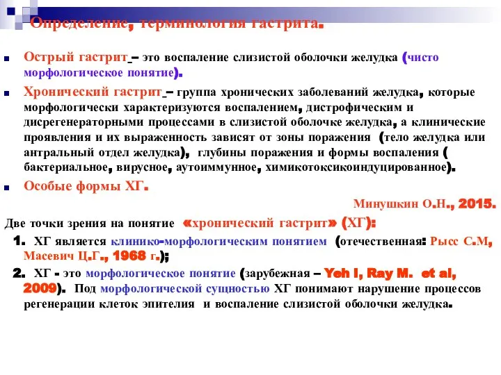 Определение, терминология гастрита. Острый гастрит – это воспаление слизистой оболочки желудка