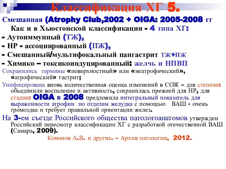 Классификация ХГ 5. Смешанная (Atrophy Club,2002 + OIGA: 2005-2008 гг Как