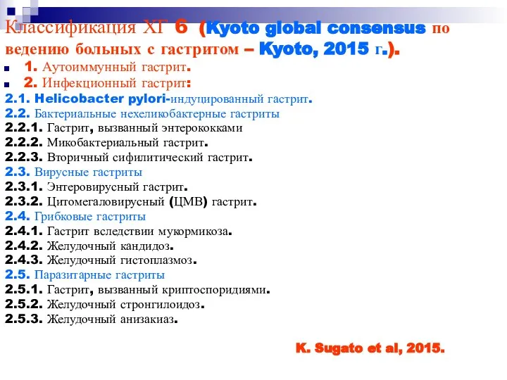 Классификация ХГ 6 (Kyoto global consensus по ведению больных с гастритом