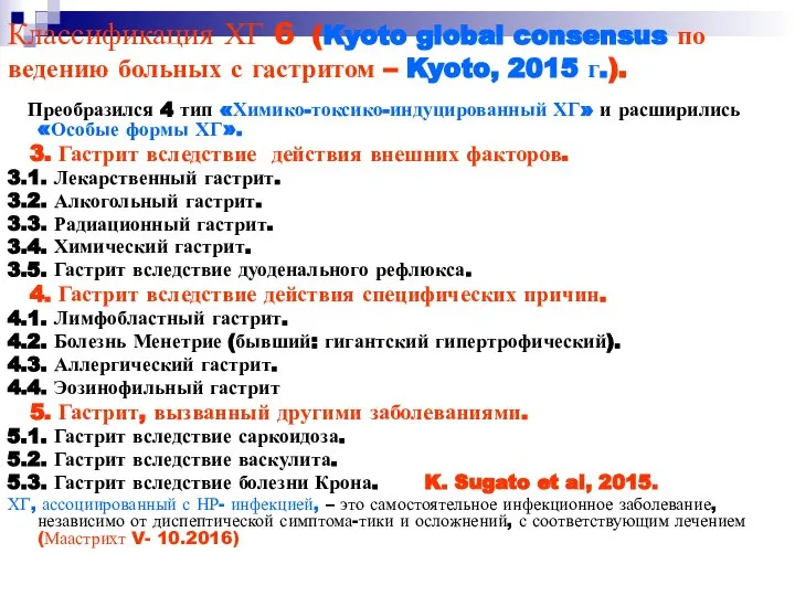 Классификация ХГ 6 (Kyoto global consensus по ведению больных с гастритом