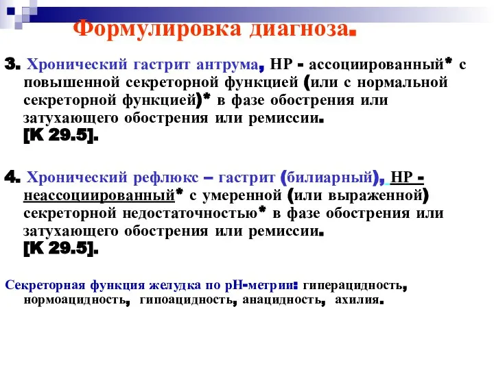 Формулировка диагноза. 3. Хронический гастрит антрума, НР - ассоциированный* с повышенной